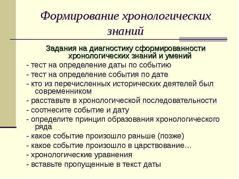 Тест события. Методы формирования хронологических знаний и умений. Хронологические умения. Хронологические умения учащихся. Методика формирования хронологических умений на уроках истории.