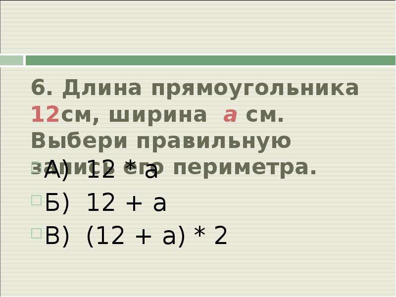 Числовые и буквенные выражения 6 класс. Длина прямоугольника 1м. Длина прямоугольника 62-. Длина прямоугольника о(0;0) а(3;0) в(3;4) и с(0;4). Номер 1137 длина прямоугольника.