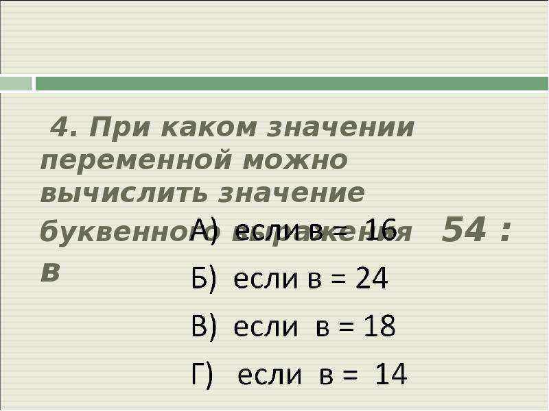 Числовые и буквенные выражения 6 класс. При каком значении переменной. Буквенные выражения значение переменной. Буквенные выражения при к=. Вычисление значений буквенных выражений.