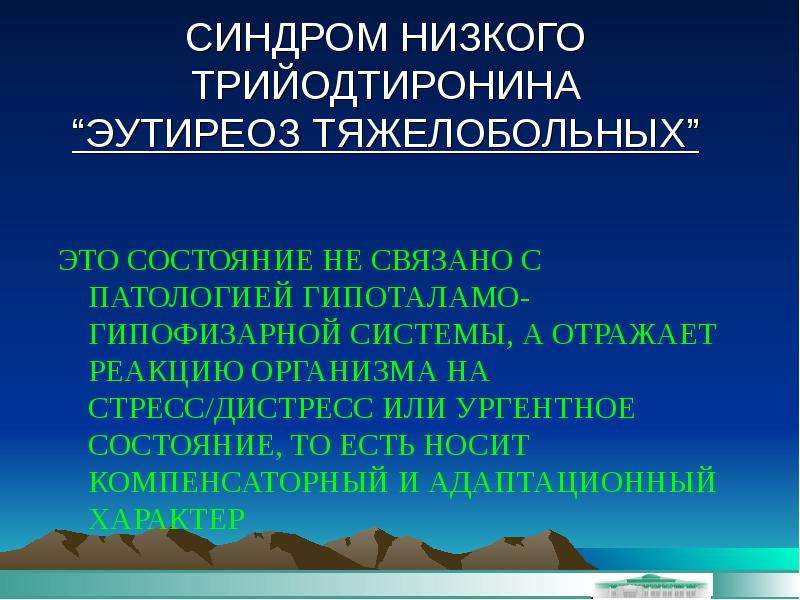 Эутиреоз щитовидной железы. Клинический эутиреоз щитовидной. Эутиреоидное состояние.