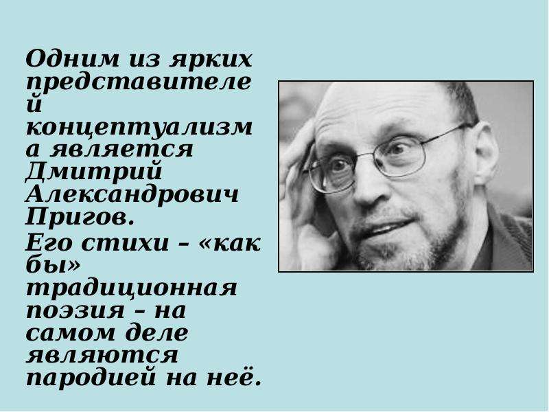 Яркими представителями являются. Пригов стихи. Дмитрий Пригов поэзия. Дмитрий Пригов стихотворения. Дмитрий Пригов стихи лучшее.