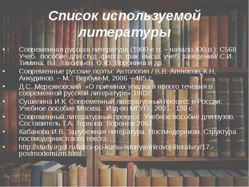 Список современной литературы. Список современной русской литературы. Современная литература обзор. Обзор современной русской литературы.