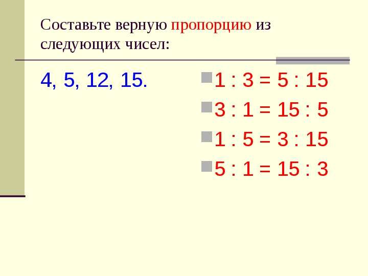 Данные числа 4 1 3. Составьте пропорцию из чисел. Как составить пропорцию из чисел. Составление пропорций из чисел. Как составить верную пропорцию.