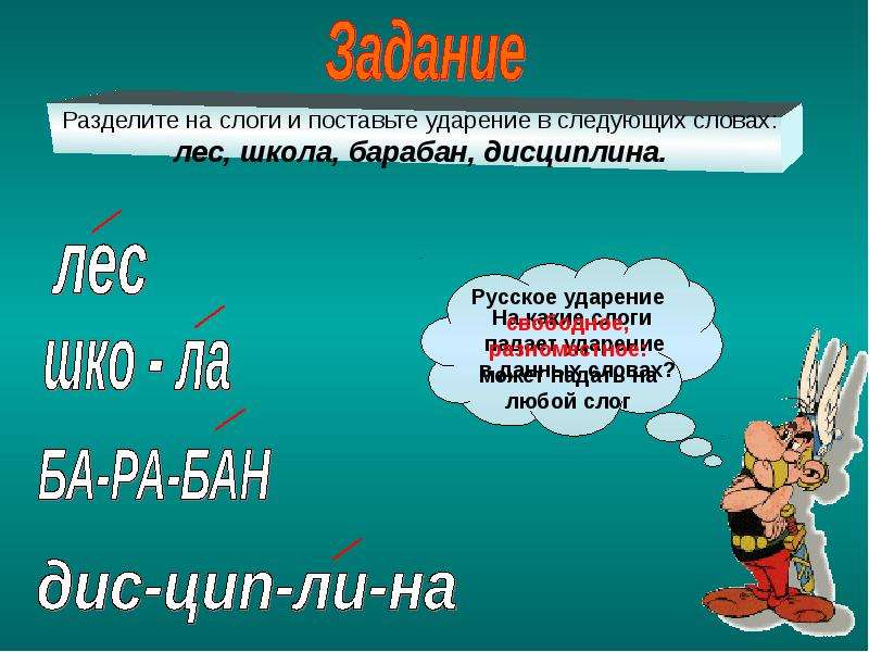 Слог и ударение. Слог ударение. Слог ударение презентация. Разделить на слоги слово лес. Лесу ударение в слове.