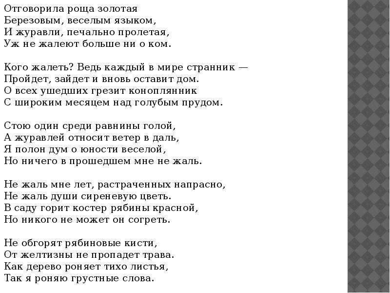 Анализ стихотворения есенин отговорила роща. Есенин роща Золотая стих текст. Стихотворение Есенина Отговорила роща Золотая текст. Отговорила роща Золотая текст песни. Отговорила роща Золотая Текс.