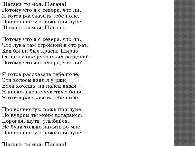 Шаганэ есенин стихотворение. Стихотворение Есенина Шаганэ. Стихотворение Есенина Шаганэ ты моя Шаганэ. Есенин стихи Шаганэ. Есенин Шаганэ ты моя Шаганэ стих.