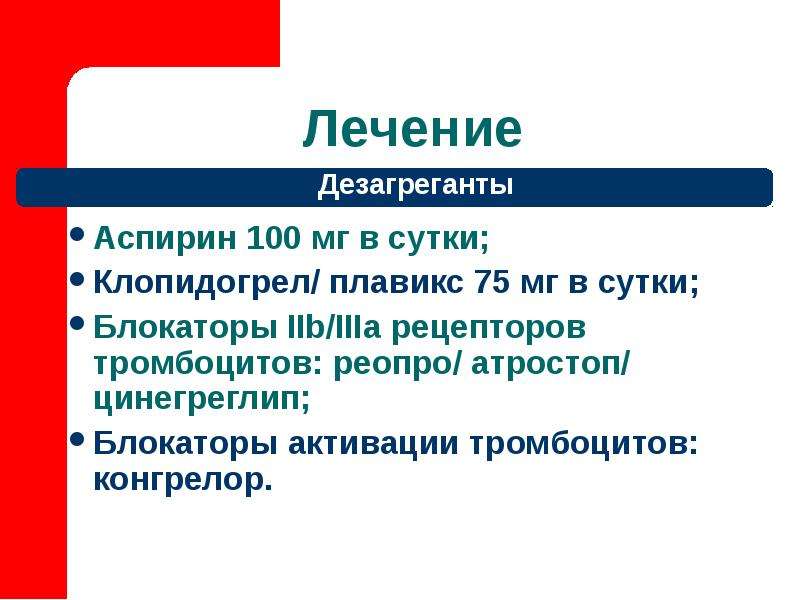 Дезагреганты это. Дезагреганты. Дезагреганты препараты. Осложнения терапии дезагрегантами. Дезагреганты примеры.