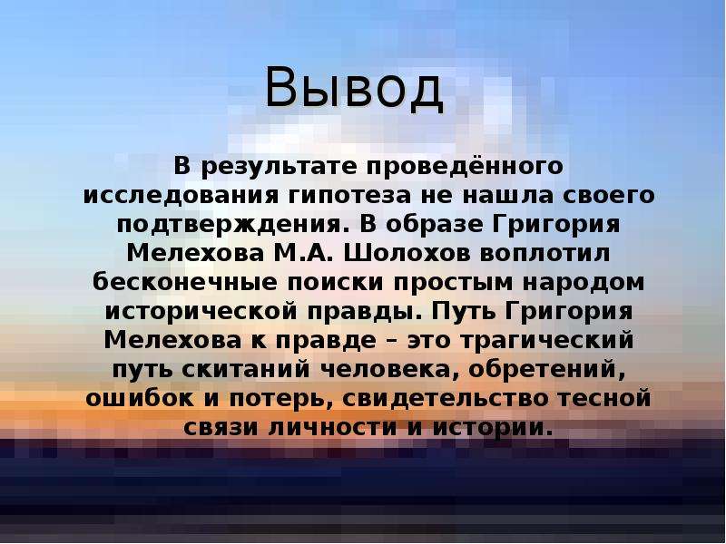 Сюжет тихий. Тихий Дон заключение. Тихий Дон вывод. Вывод Тихого Дона. Заключения романа тихий Дон.