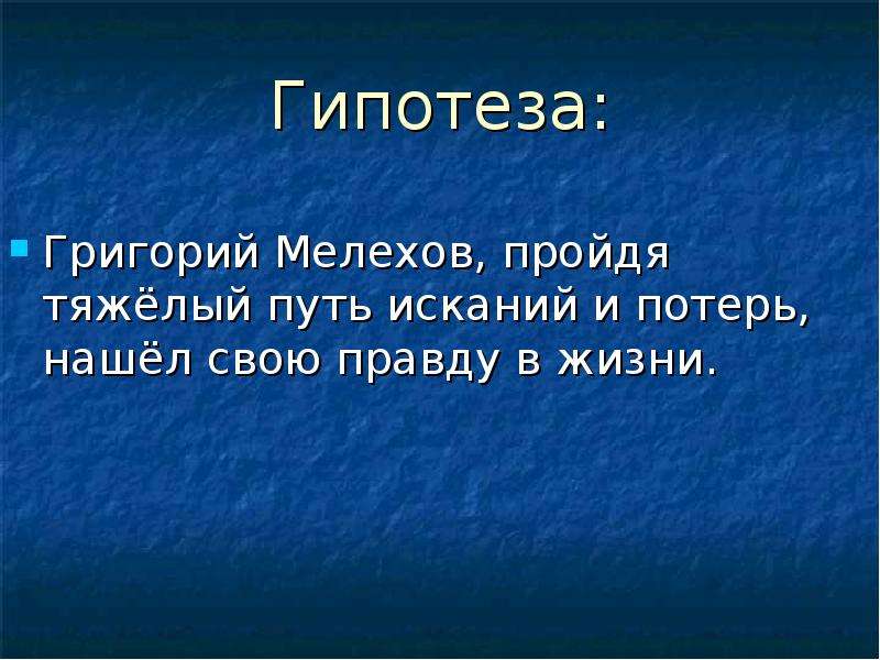 Судьба григория мелехова как путь поиска правды жизни презентация