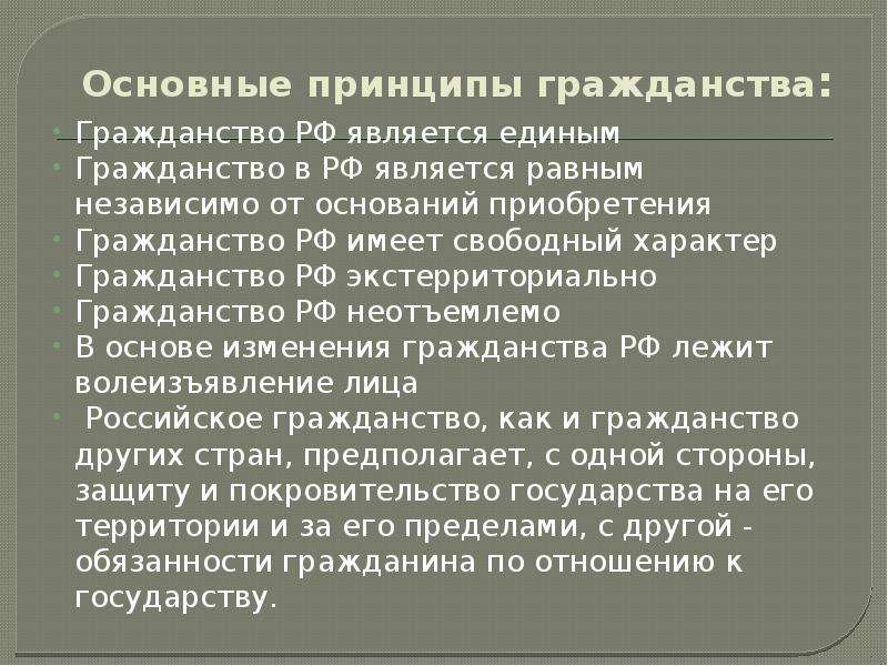 Свободный характер. Единый характер российского гражданства. Сущность гражданства. Сущность принципов гражданства. В чем сущность принципа гражданства.