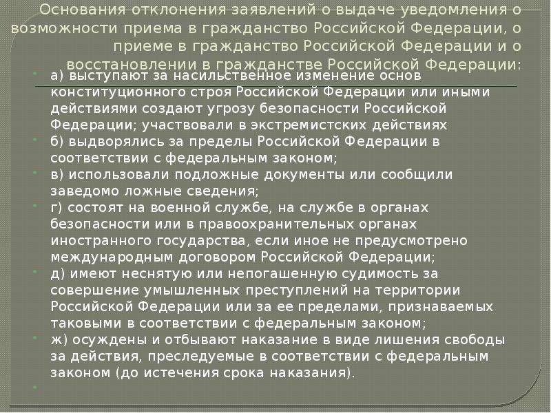 Выдается сообщение. Основания для отклонения заявлений о приеме в гражданство. Основания отклонения заявлений о приеме в гражданство РФ. Уведомление о приеме в гражданство. Основания отклонения приема в гражданство.