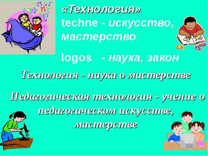 Закон технологии. Наука и технологии. Технология наука о мастерстве. Технология как наука о мастерстве. Технология это наука о мастерстве изготовления изделия.