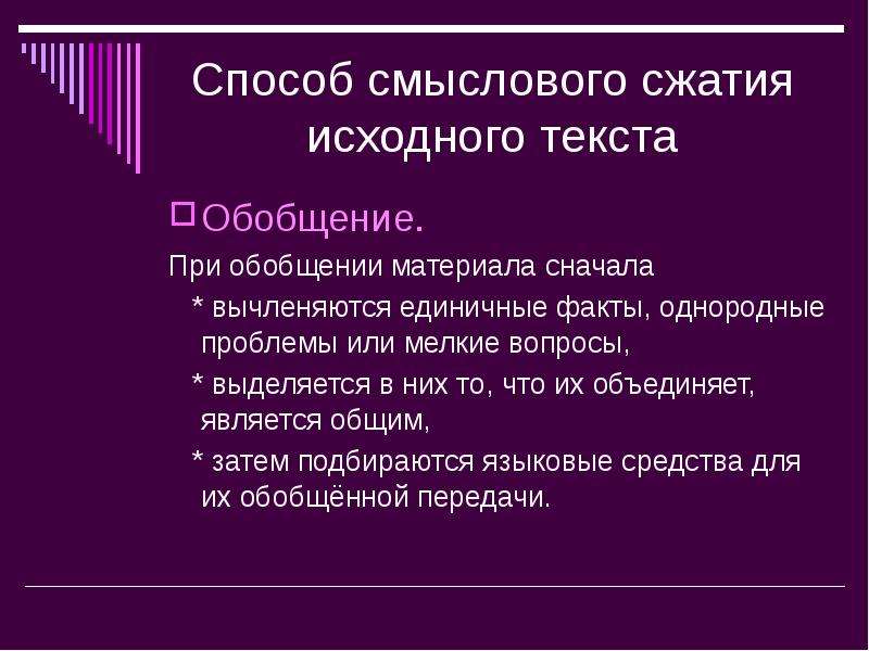 Обобщение текста. Обобщение сжатие текста. Способы компрессии текста обобщение. Обобщение способ сжатия текста. Способы сжатия текста обобщение примеры.