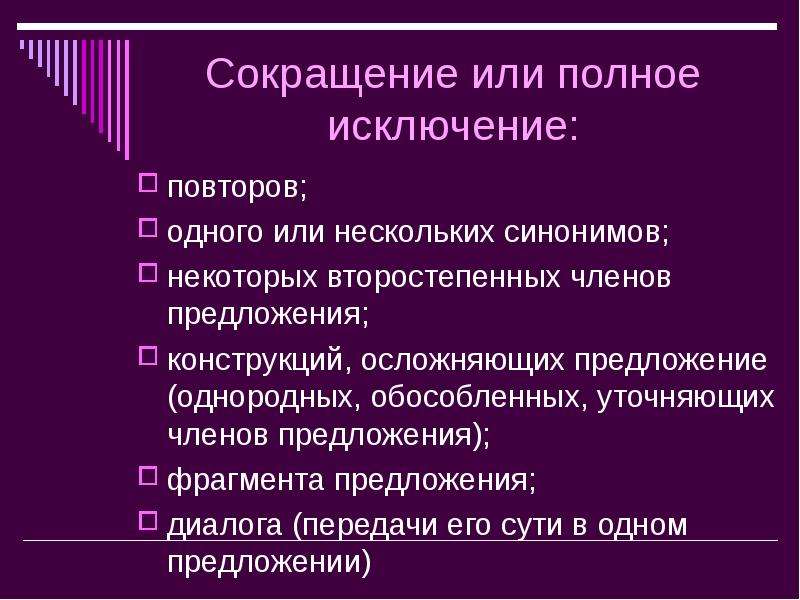 Несколько синоним. Исключение повторов. Сокращение или полное исключение повторов. Осложняющие конструкции. Обособлённые члены предложения.