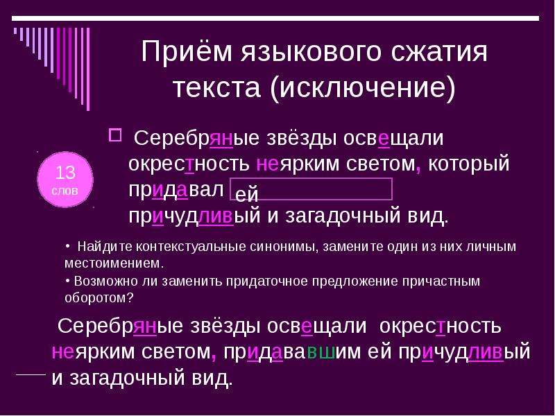 Лингвистические приемы. Языковая компрессия текста. Предложения с причастным оборотом. Серебряный исключение. Предложение со словом окрестность.