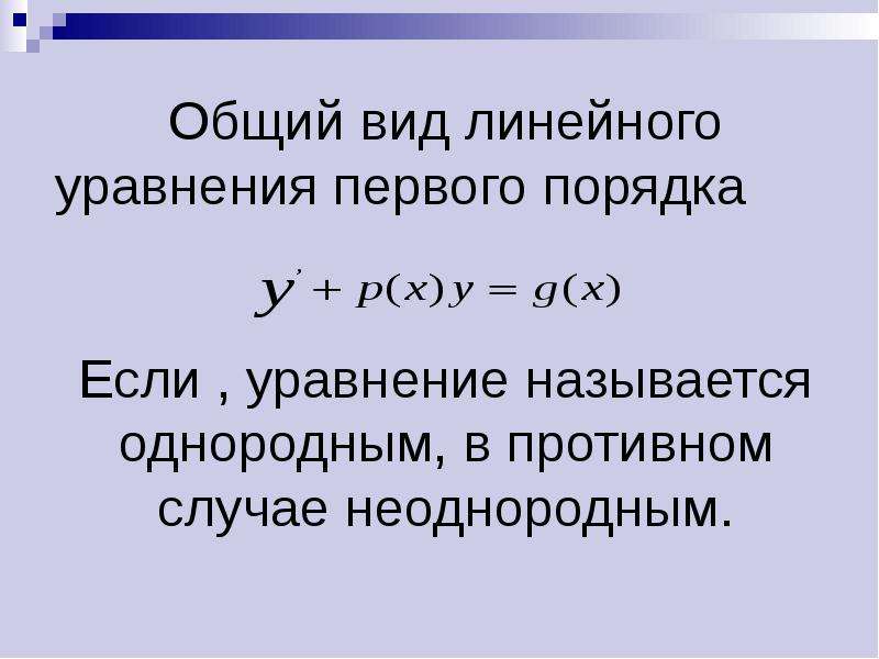 Первое уравнение. Общий вид линейного уравнения. Линейное уравнение первого порядка. Вид линейного уравнения первого порядка. Общий вид линейного уравнения первого порядка.