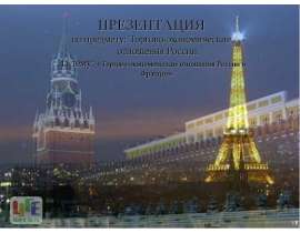 Презентация "Торгово - экономические отношения России и Франции" - скачать презентации по Экономике