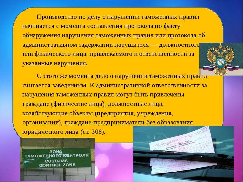 Порядок административной ответственности. Нарушение таможенных правил. Ответственность за нарушение таможенных правил. Порядок привлечения к административной ответственности. Юридический состав нарушений таможенных правил.