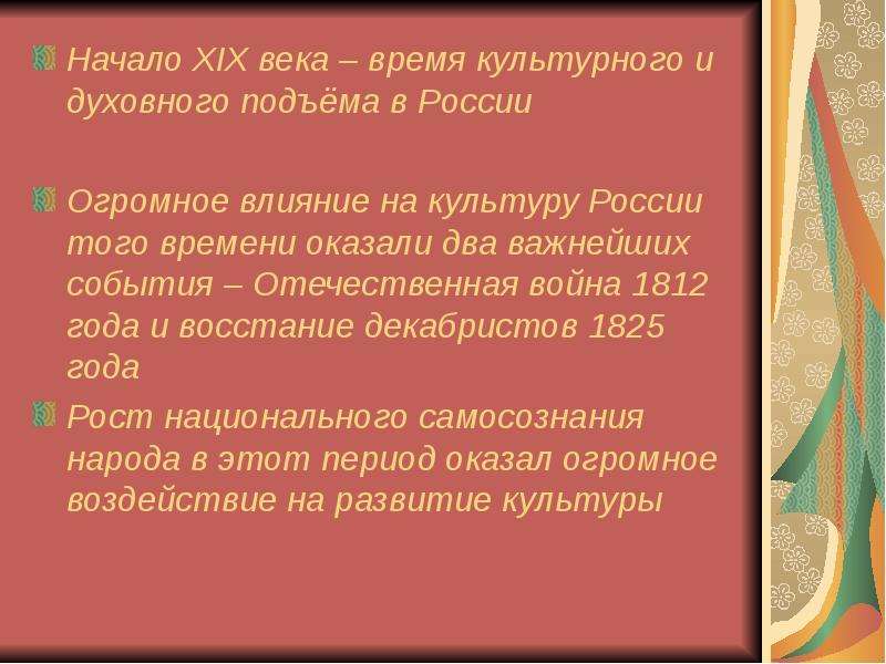 Тем временем культура. Культурного и духовного подъема в России. Влияние Отечественной войны на культуру. Начало XIX века время культурного и духовного подъёма России. События повлиявшие на культуру.