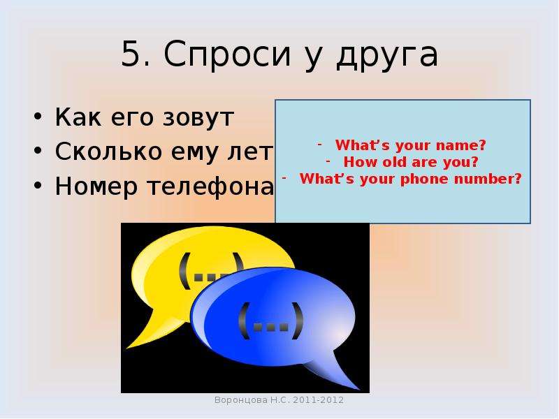 Проект о друге как его зовут. Спроси у друга. Как зовут сколько лет. Спроси у него: сколько.