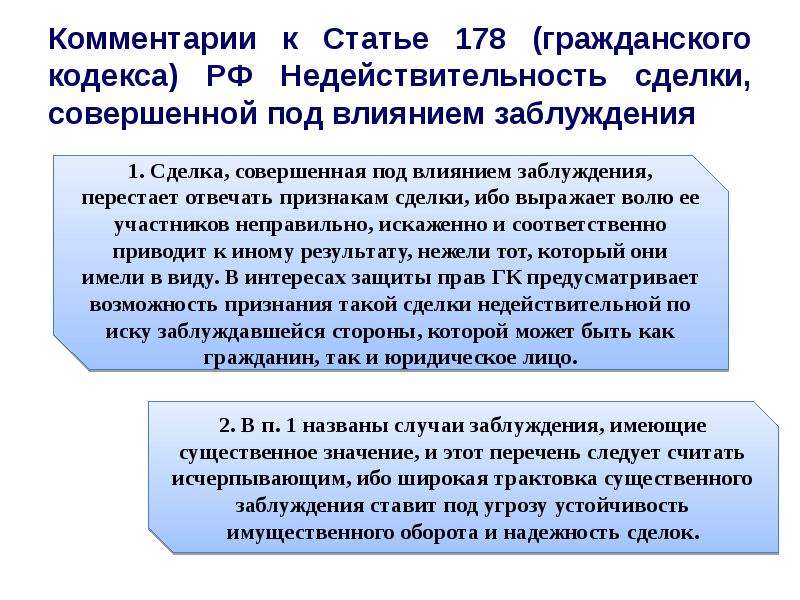 Сделки гк. Сделка совершённая под влиянием заблуждения. Ст 178 ГК РФ. Недействительность сделки заблуждение. 178 Статья гражданского кодекса.