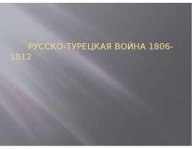 Русско-Турецкая война 1806-1812