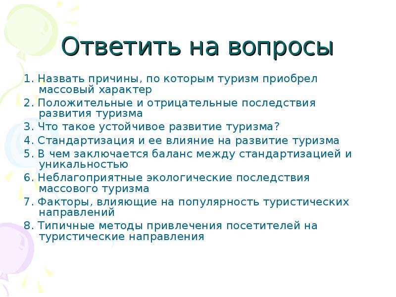 Деятельность приобретена. Отрицательные последствия туризма. Последствия развития туризма. Положительные и отрицательные последствия развития туризма. Негативные последствия массового туризма.