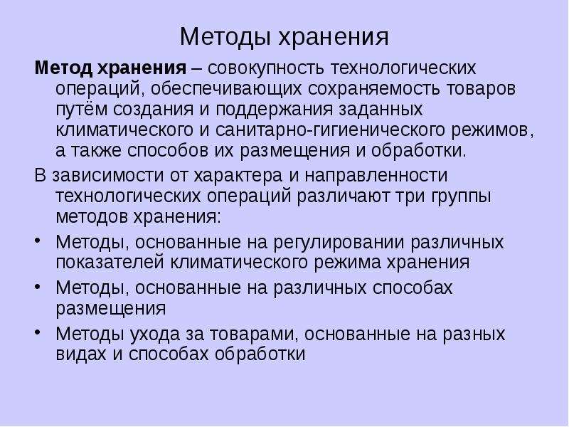 Методы хранения. Методы хранения товаров. Методы складирования продуктов. Методы размещения и хранения товаров.