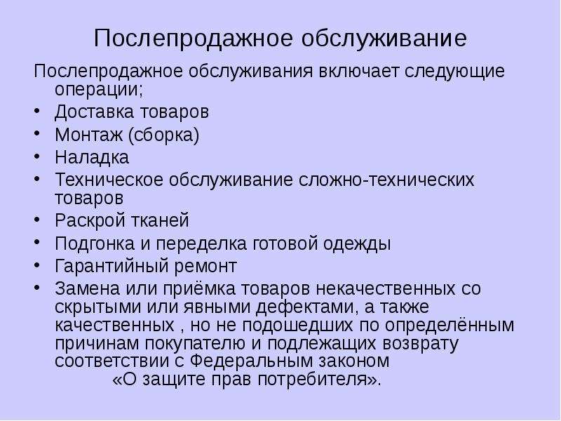 Сложно техническая продукция. Послепродажное обслуживание. Послепродажное обслуживание товаров это. Послепродажное обслуживание включает следующие операции:. Постпродажное обслуживание примеры.