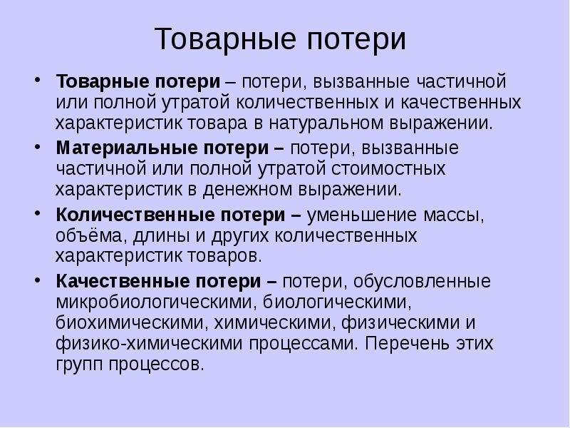 Товарные потери презентация