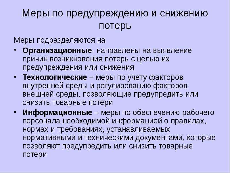 Уменьшить потери. Меры по снижению потерь. Меры по предупреждению и снижению товарных потерь. Перечислите меры по предупреждению и снижению товарных потерь. Меры по сокращению потерь.