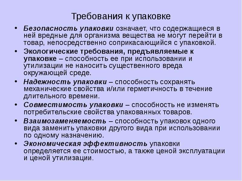 Продукцию соответствующую требованиям. Требования предъявляемые к качеству упаковке. Требования предъявляемые к упаковке товаров. Упаковка товаров требования к упаковке. Требования к качеству упаковки товара.