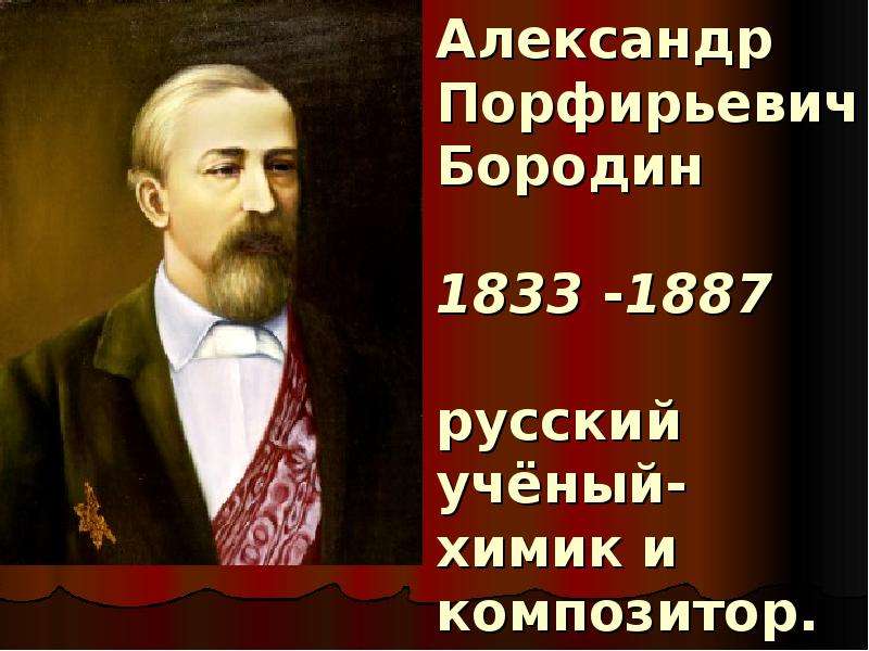 Композитор оперы князь. Александр Бородин оперы. Опера Александра Порфирьевича Бородина. Алекса́ндр Порфи́рьевич Бороди́н князь Игорь. Бородин композитор оперы.