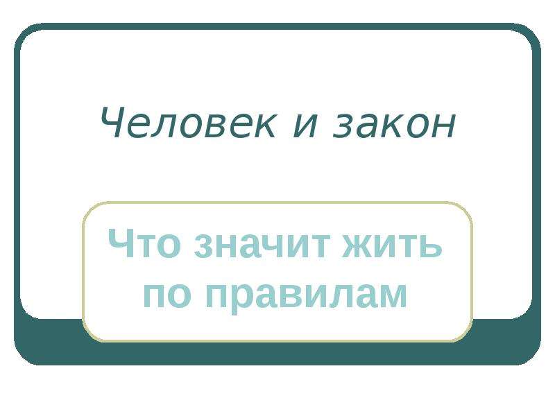 Что значит жить по правилам. Что значит ИТЬПО правилом. Обществознание что значит жить по правилам рисунки. Жить шаблонами что значит. Тест 6 что значит жить по правилам вариант 2 ответы.