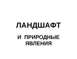 ЛАНДШАФТ И ПРИРОДНЫЕ ЯВЛЕНИЯ