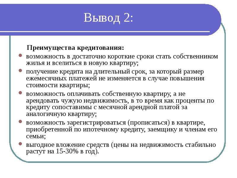 Стать срок. Кредитование выводы. Вывод о кредитах. Вывод по кредитам. Выводы по теме кредит.