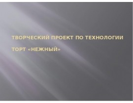 Творческий проект по технологии торт Нежный