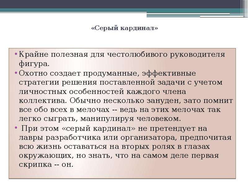 Серый кардинал простыми словами. Серый Кардинал понятие. Серый Кардинал выражение. Кт такой серый Кардинал. Серый Кардинал Тип личности.