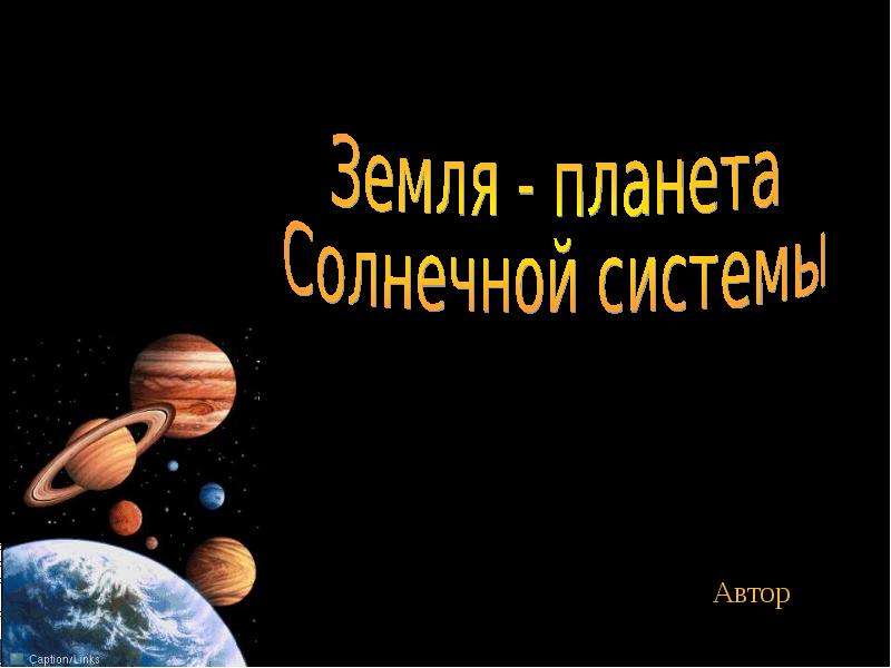 Презентация на тему солнечная система астрономия