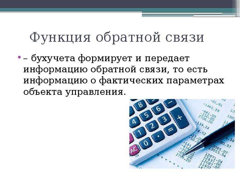 Возможности обратно. Функции обратной связи. Функция обратной связи бухгалтерского учета. Обратная связь функция бух учета. Функции для презентации.