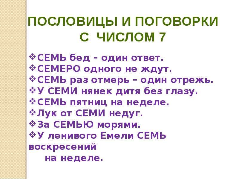 Пословицы про 7. Пословицы и поговорки с цифрой 7.