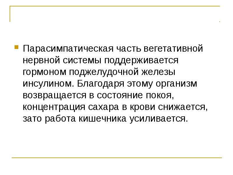 Сахар в крови парасимпатическая нервная. Уровень Глюкозы крови парасимпатической нервной системы. Поддерживает состояние покоя парасимпатической нервной системы. Действие ВНС на поджелудочную железу.