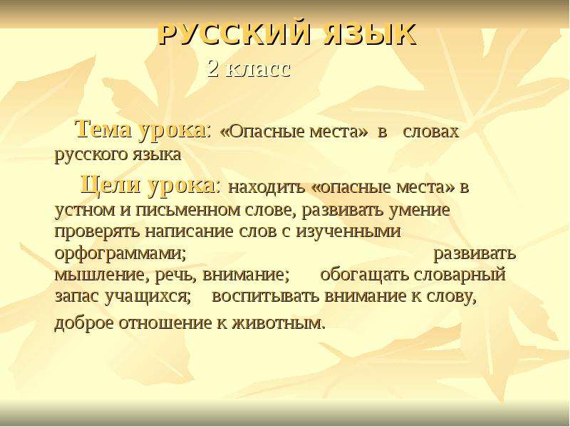 Какое опасное слово. Опасные места в словах. Опасные места в русском языке. Опасные места в словах русского языка. Опасные места в тексте.