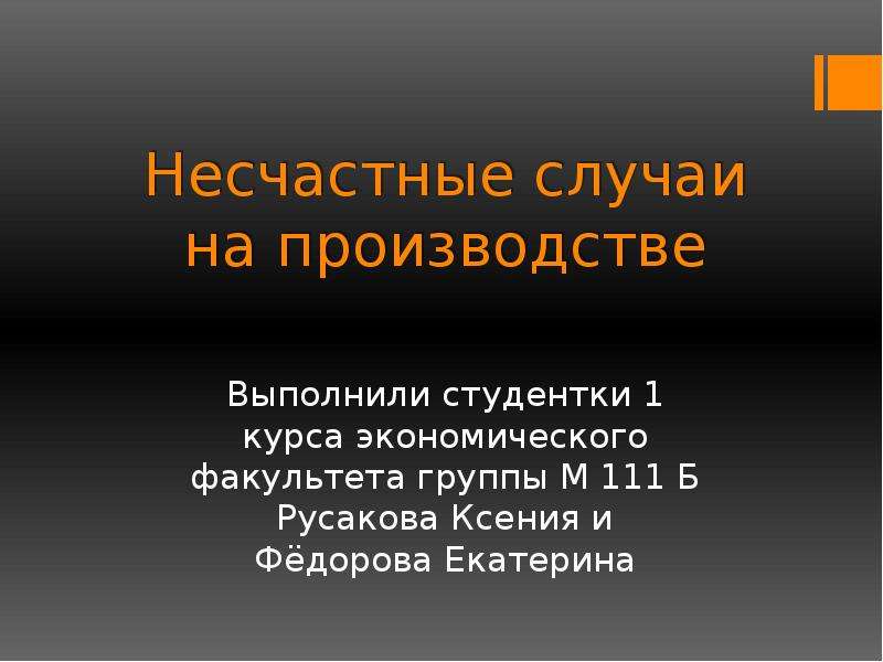 Презентация несчастные случаи