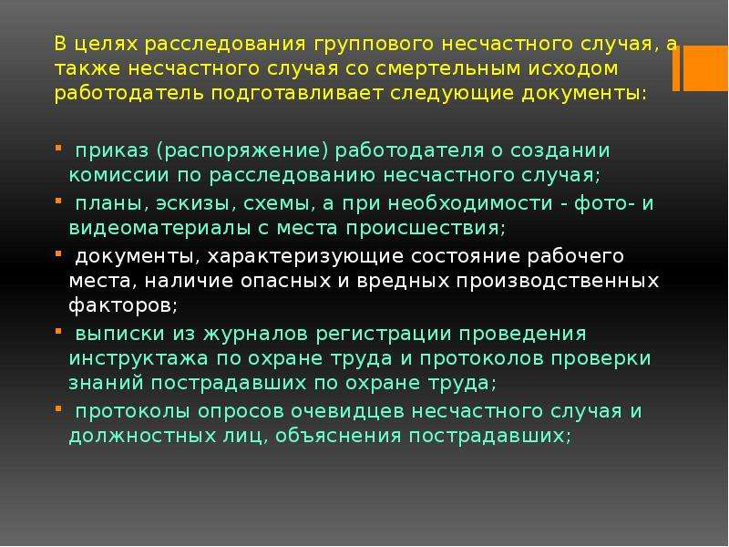 Расследование несчастного случая смертельным исходом