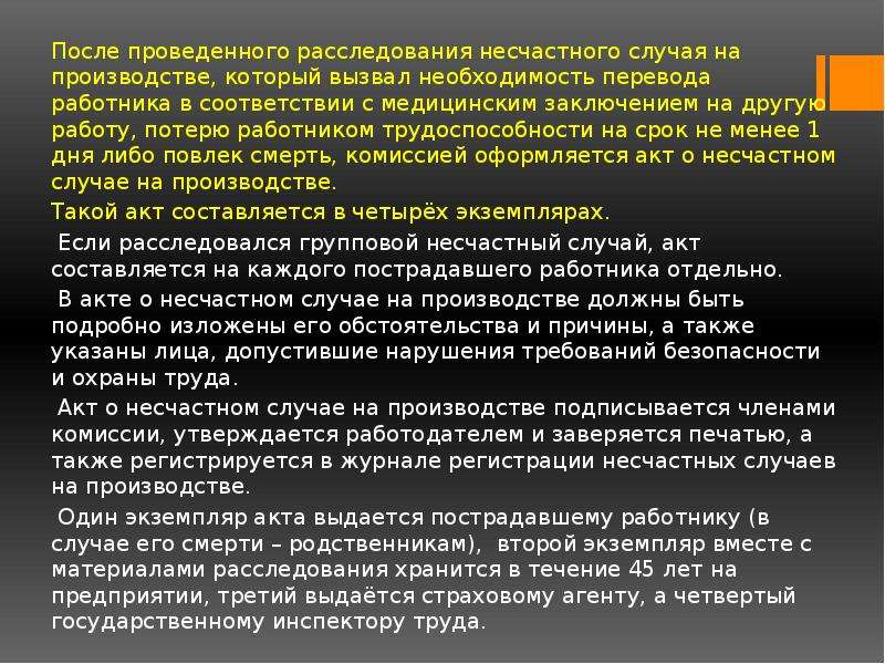 Обстоятельства несчастного случая. Несчастные случаи на производстве презентация. Потери при несчастном случае на. Срок хранения акта о несчастном случае на производстве. Сроки хранения акта о несчастном случае..