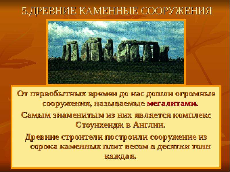 Знаменитые сооружения и постройки древности проект 5 класс