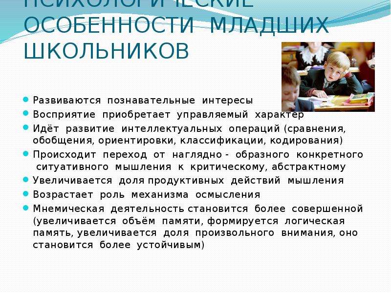 Ведущий вид деятельности в младшем школьном возрасте. Личностные особенности младших школьников. Восприятие в младшем школьном возрасте. Особенности развития восприятия у младших школьников. Психологические особенности младших школьников.