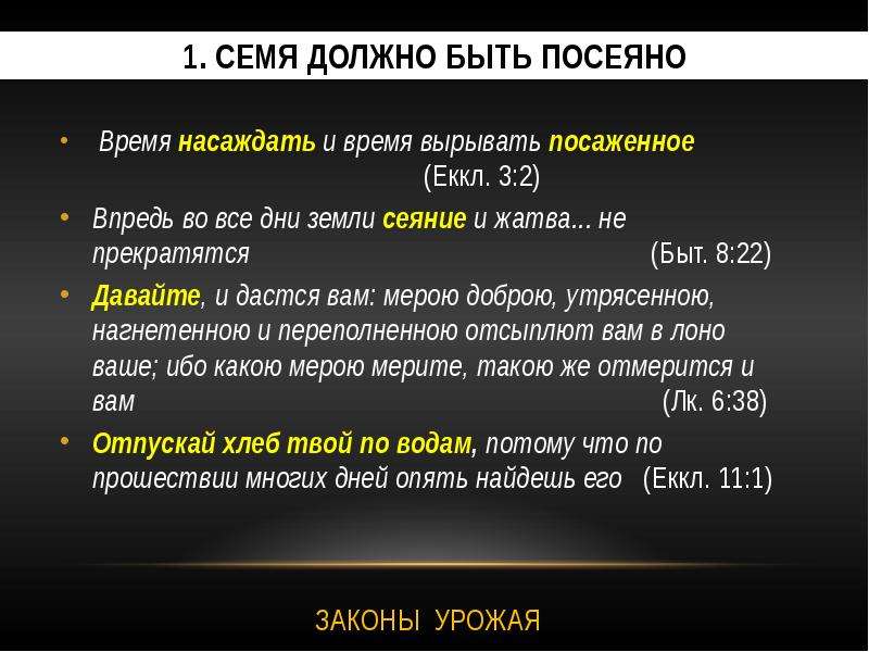 Поля должны быть. Закон сеяния и жатвы. Сеяние и жатва в Библии. Закон сеяния и жатвы место в Библии. Закон сеяния и жатвы не прекратится.