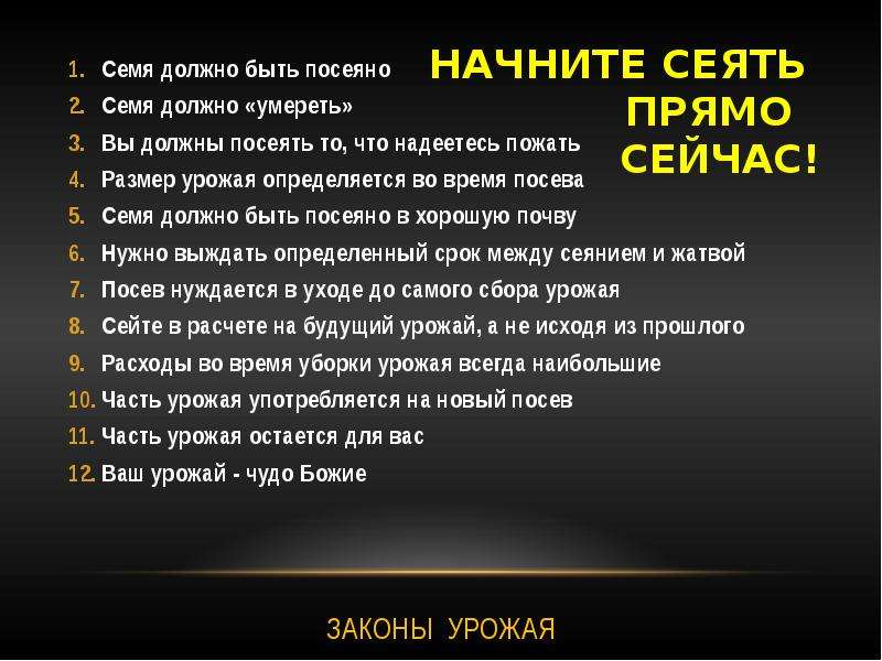 До поры до времени не сеют семени. Твое право сеять то что ты хочешь. Закон сеяния и жатвы. Закон сеяния и жатвы в Библии. Закон жатвы что посеешь то и пожнешь.